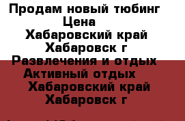 Продам новый тюбинг d 1.4 › Цена ­ 3 500 - Хабаровский край, Хабаровск г. Развлечения и отдых » Активный отдых   . Хабаровский край,Хабаровск г.